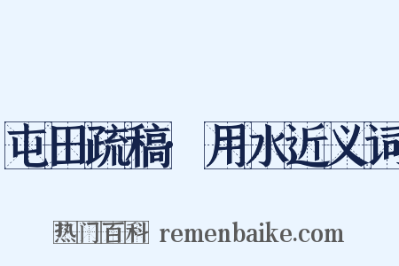 屯田疏稿·用水近义词是什么意思的图片